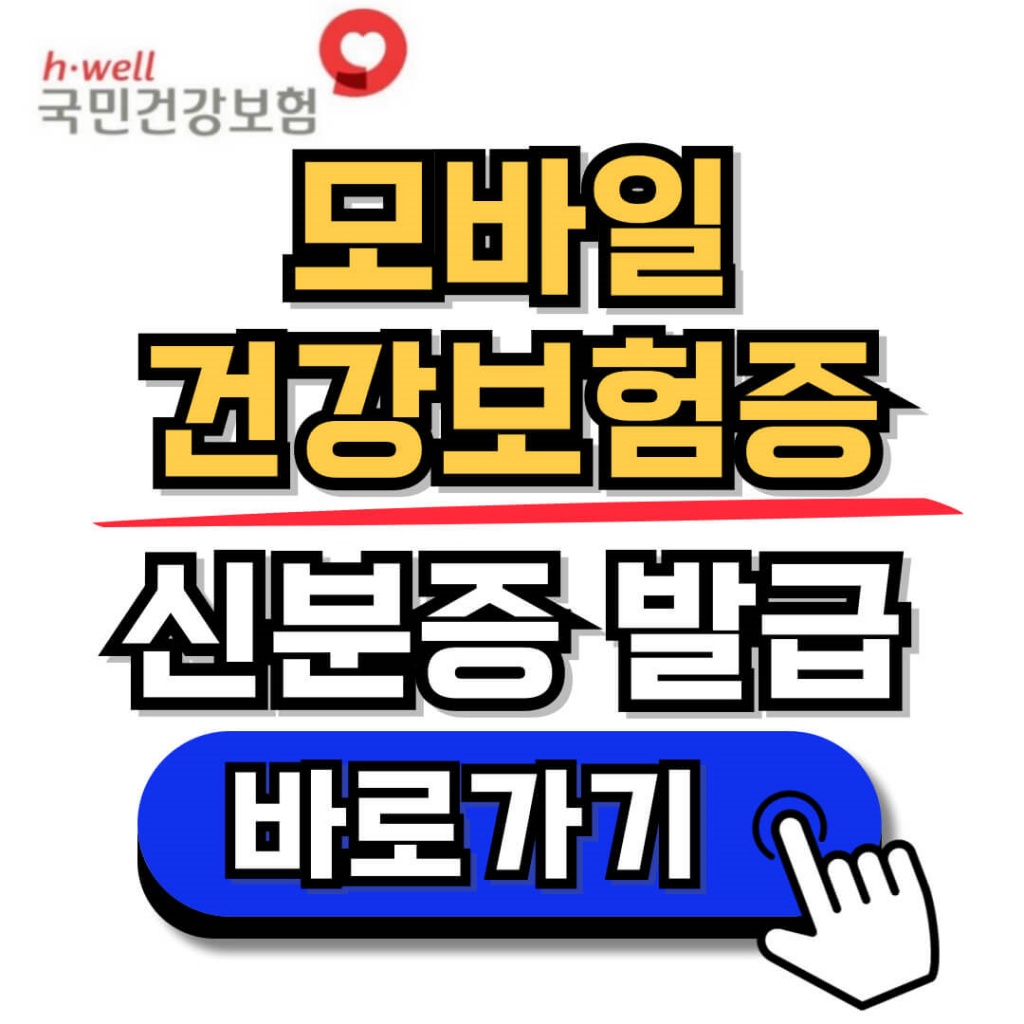 모바일 건강보험증 발급 방법(2024. 5. 20 부터 의무화)