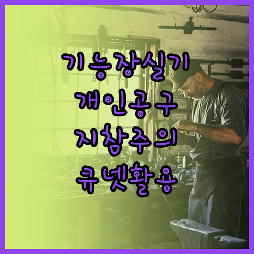 기능장 실기 개인공구 지참 시 주의사..
