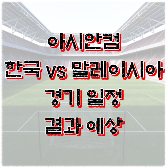 한국 말레이시아 축구 중계 예상 결과