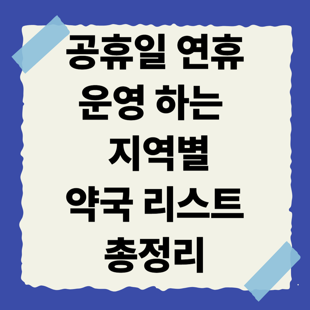 [4편] 공휴일·연휴에 운영하는 약국 리스트 지역별 정리 🌍
