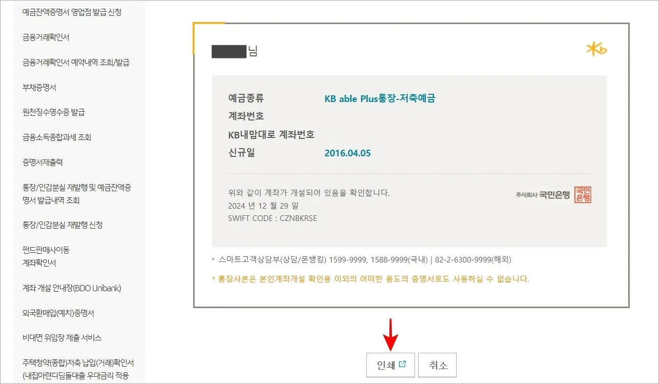 통장사본을 확인하고 인쇄를 선택하여 출력을 진행