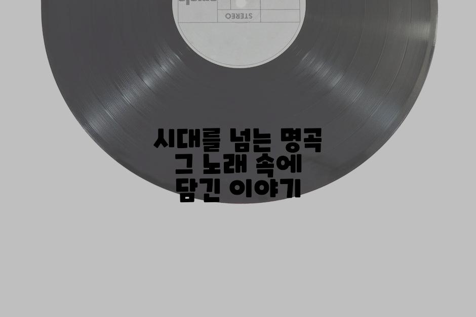 시대를 넘는 명곡 그 노래 속에 담긴 이야기