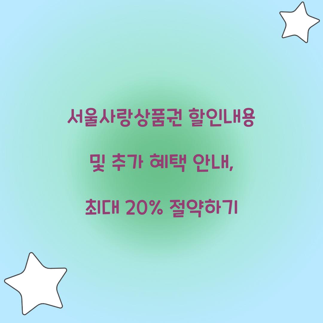 서울사랑상품권 할인내용
