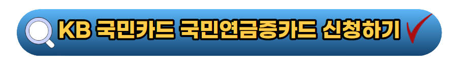 국민카드 국민연금증 카드