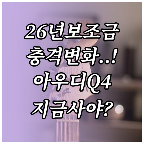 2026년 전기차 보조금 개편안 분석..