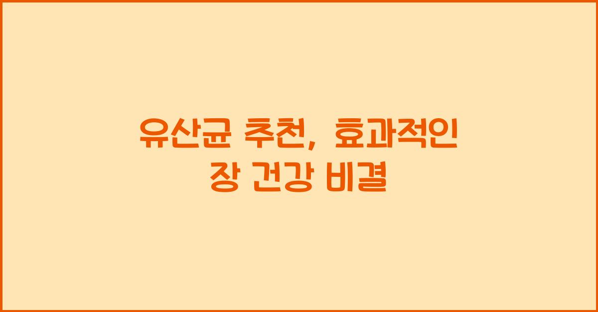 유산균 추천
