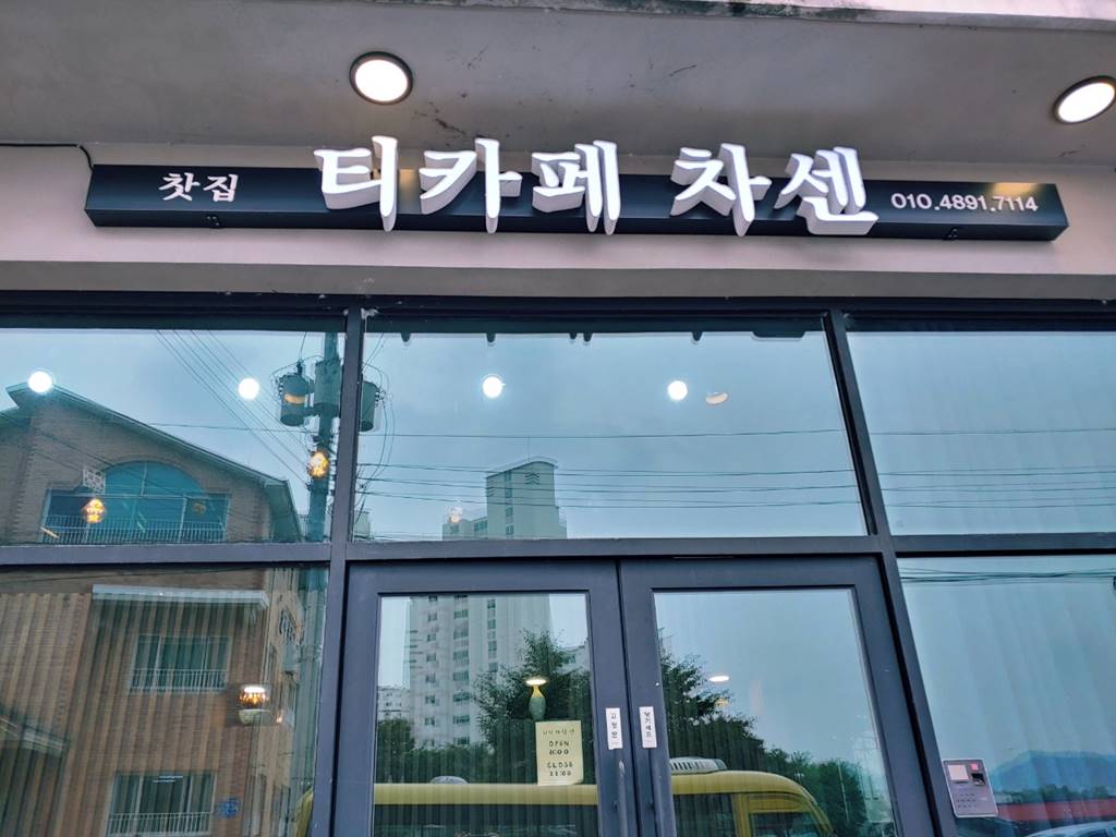 제천 티카페 차센