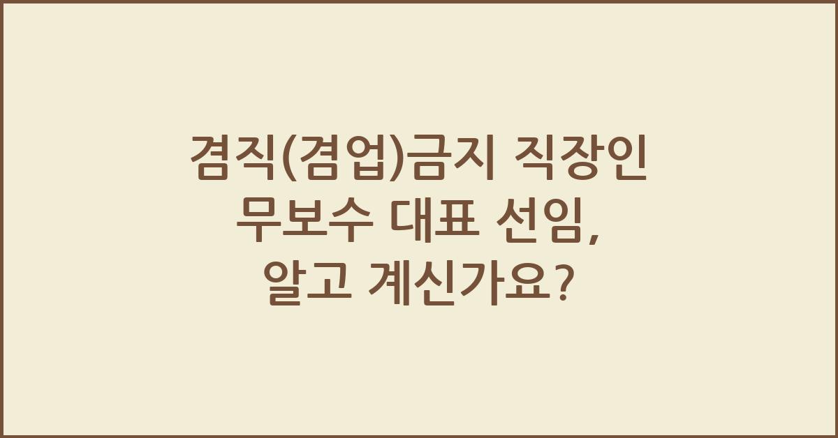 겸직(겸업)금지 직장인 무보수 대표 선임