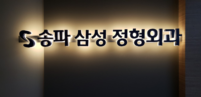 송파구 송파1동 정형외과 전문의 유명하고 잘하는 곳 추천 TOP 5