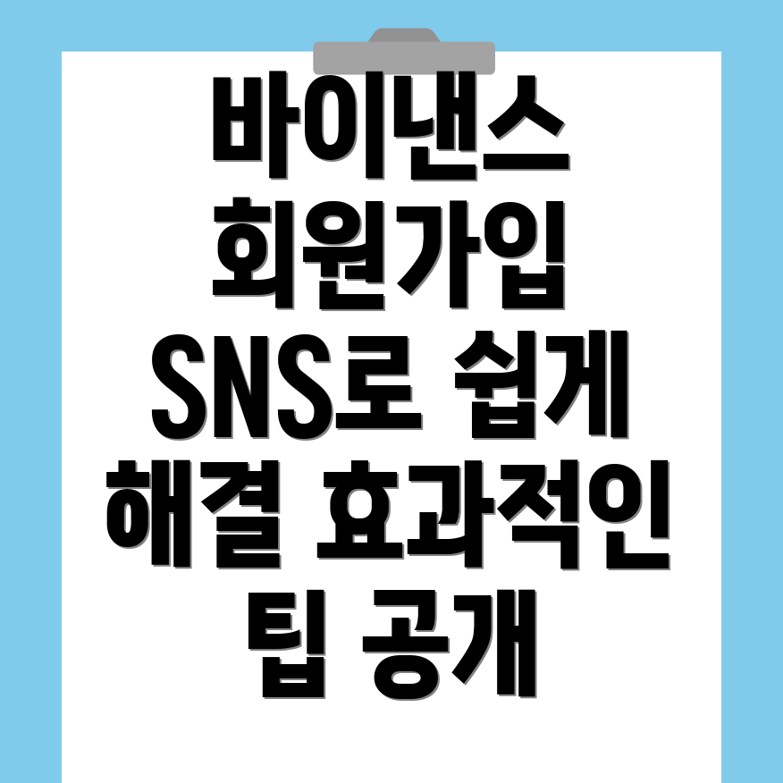 바이낸스 회원가입