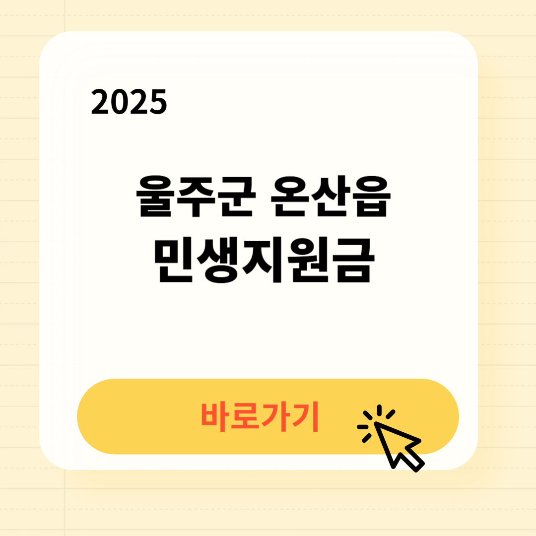 울주군 온산읍 민생지원금 신청방법 사용처