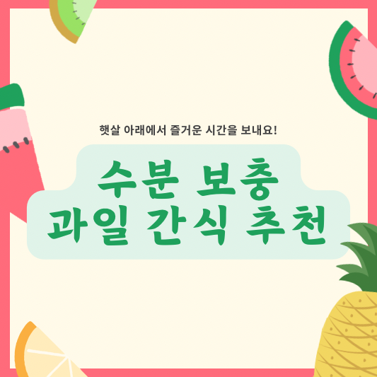 수분 보충을 위한 과일과 간식