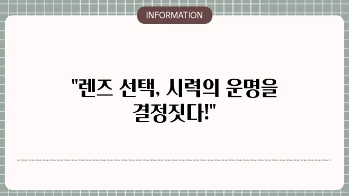 백내장 수술 시력 교정: 렌즈 선택의 중요성