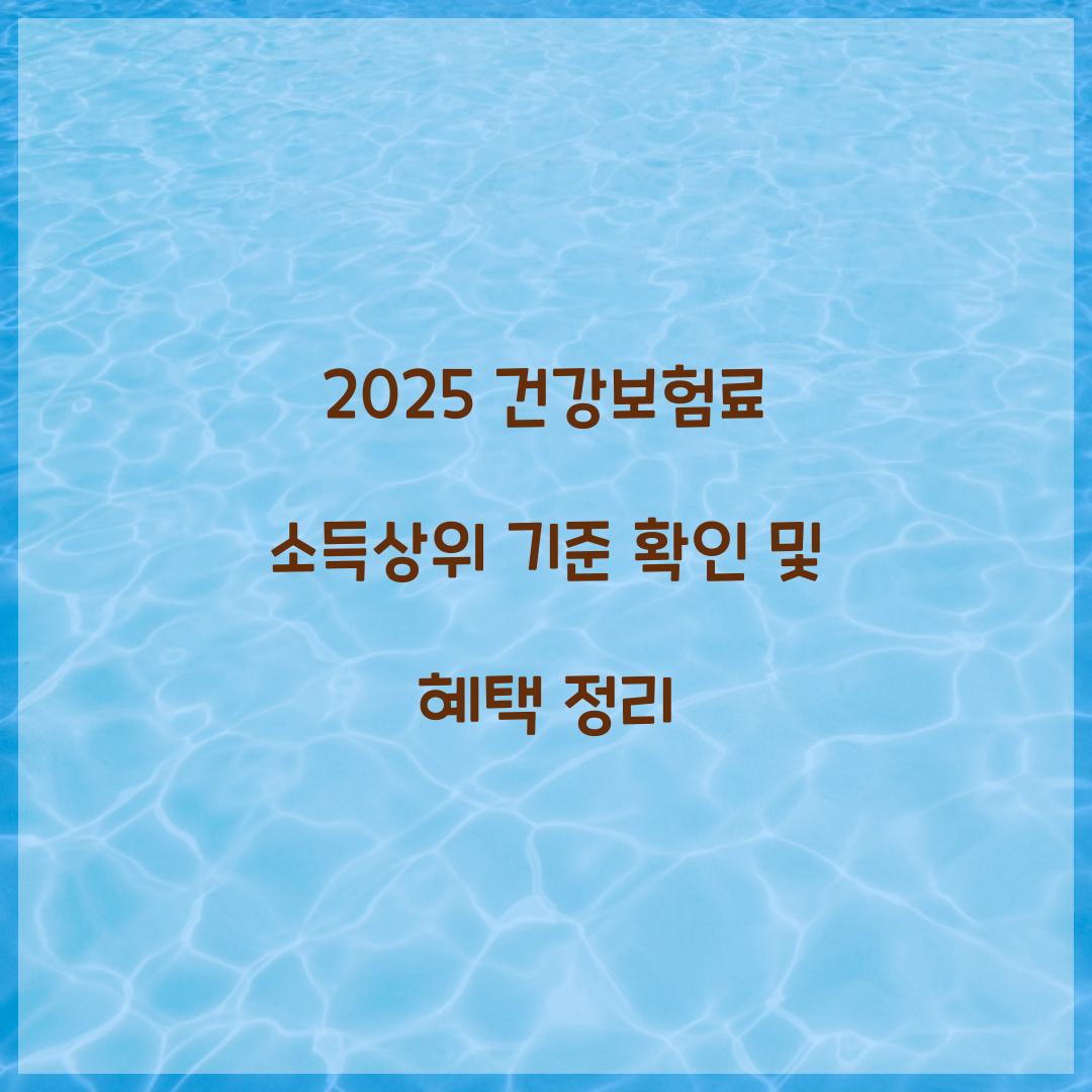 2025 건강보험료 소득상위