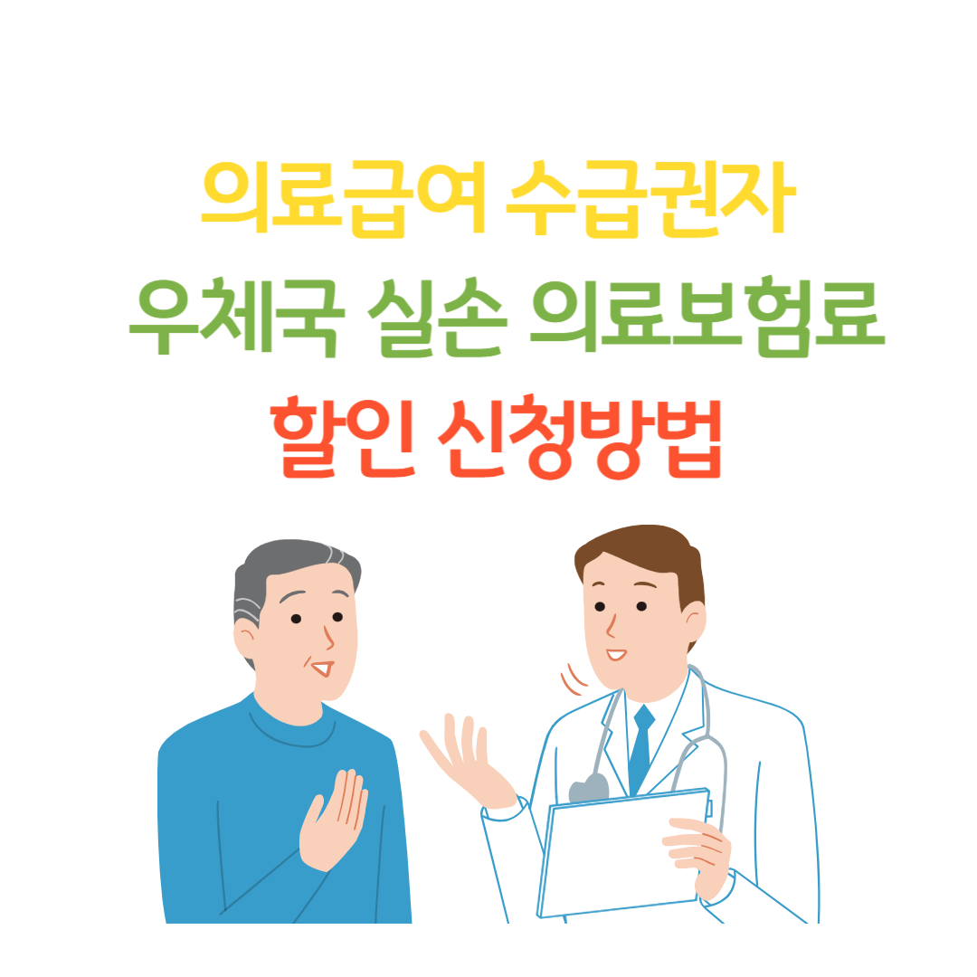 의료급여 수급권자 우체국 실손 의료보험료 할인: 신청 방법 및 상세 안내