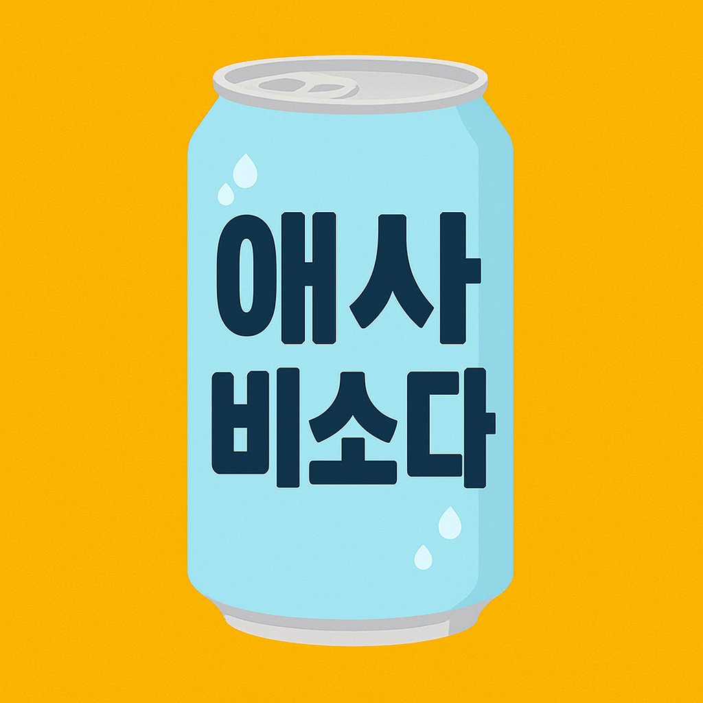 애사비소다 효능과 부작용