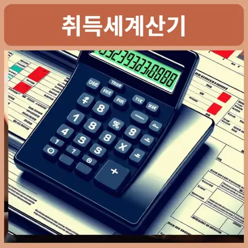 부동산취득세계산기