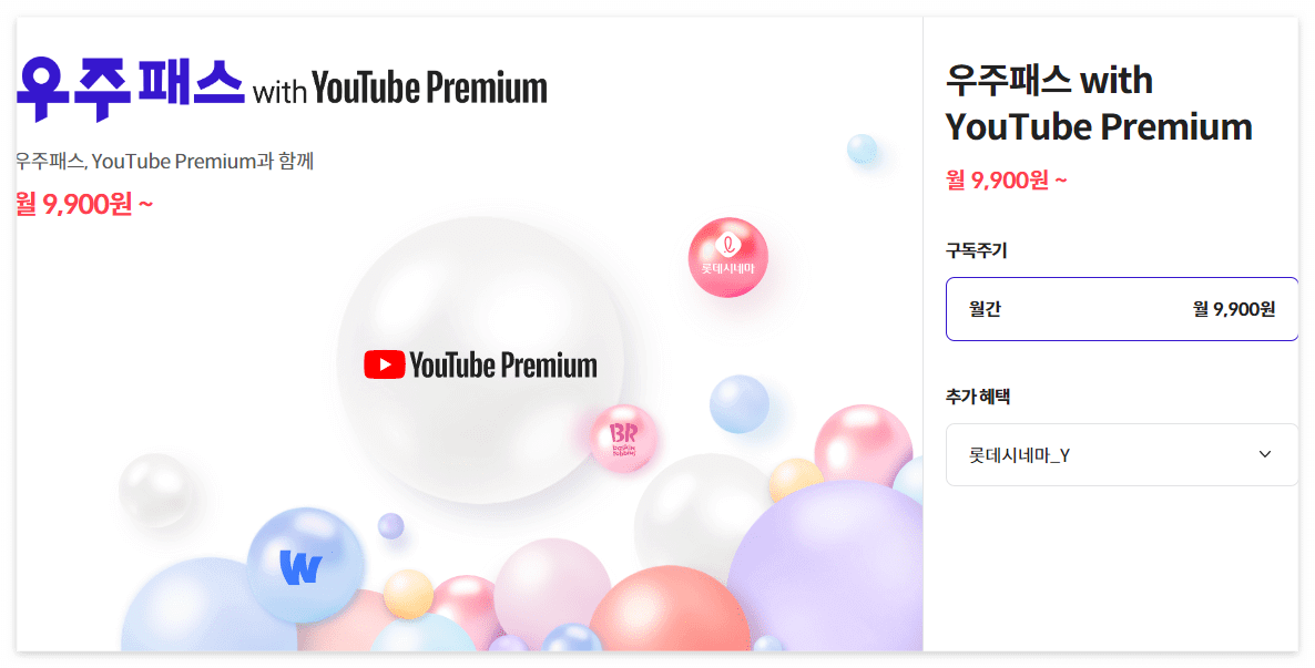 SKT 유튜브 프리미엄 혜택