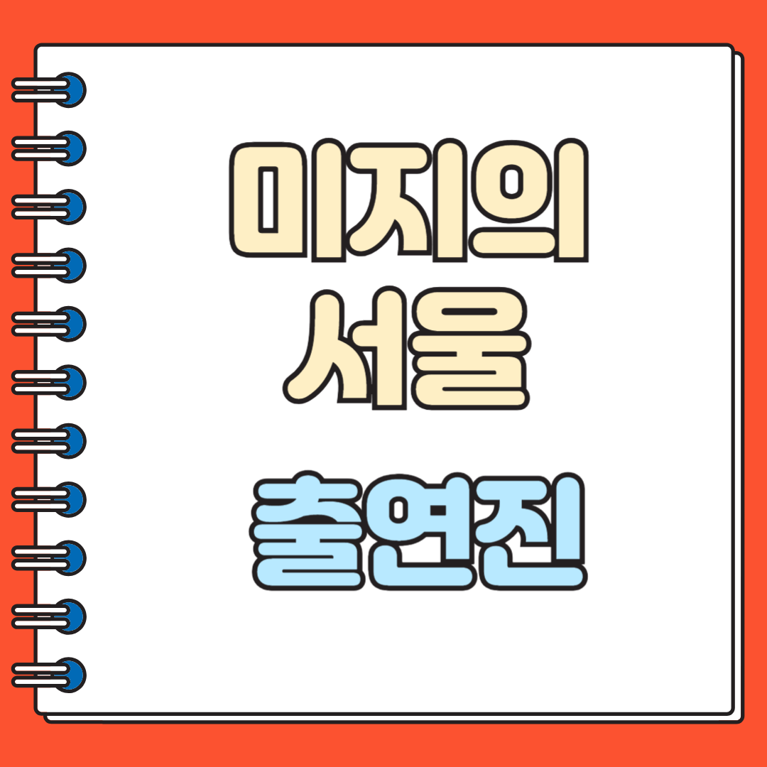 미지의 서울 출연진