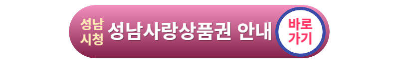 성남시청-성남사랑상품권-안내-바로가기