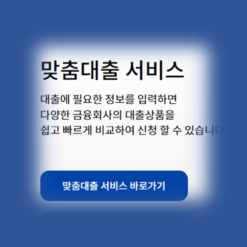 썸네일-맞춤대출