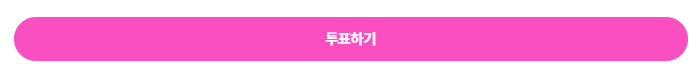 투표버튼 이미지