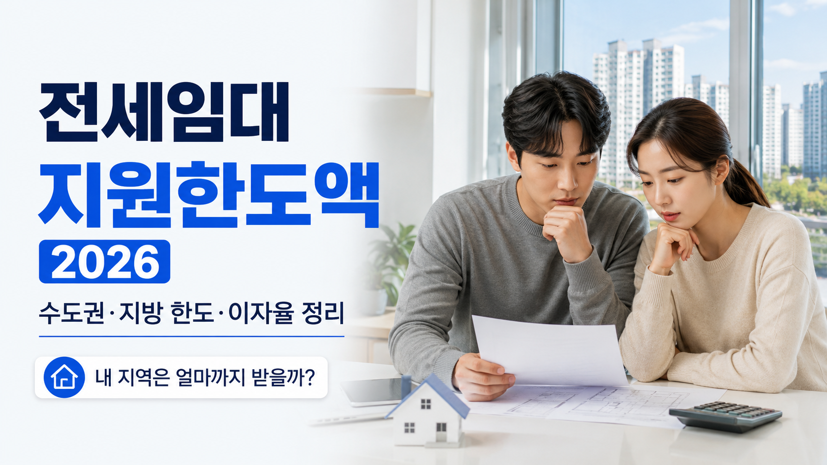 전세임대 지원한도액 2026 수도권&middot;지방 한도&middot;이자율 정리