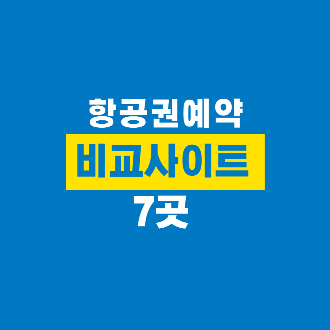 항공권예약사이트