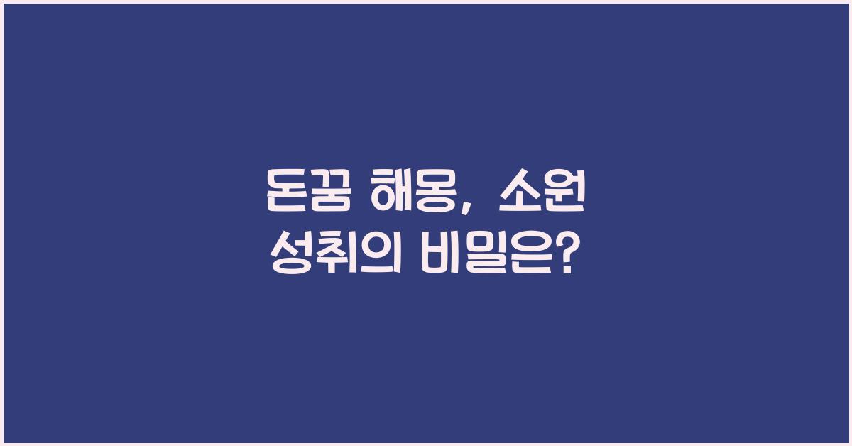 돈꿈 해몽