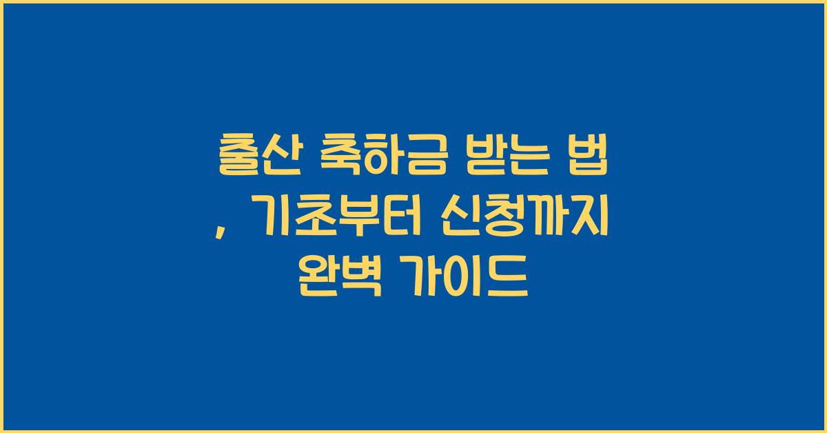 출산 축하금 받는 법