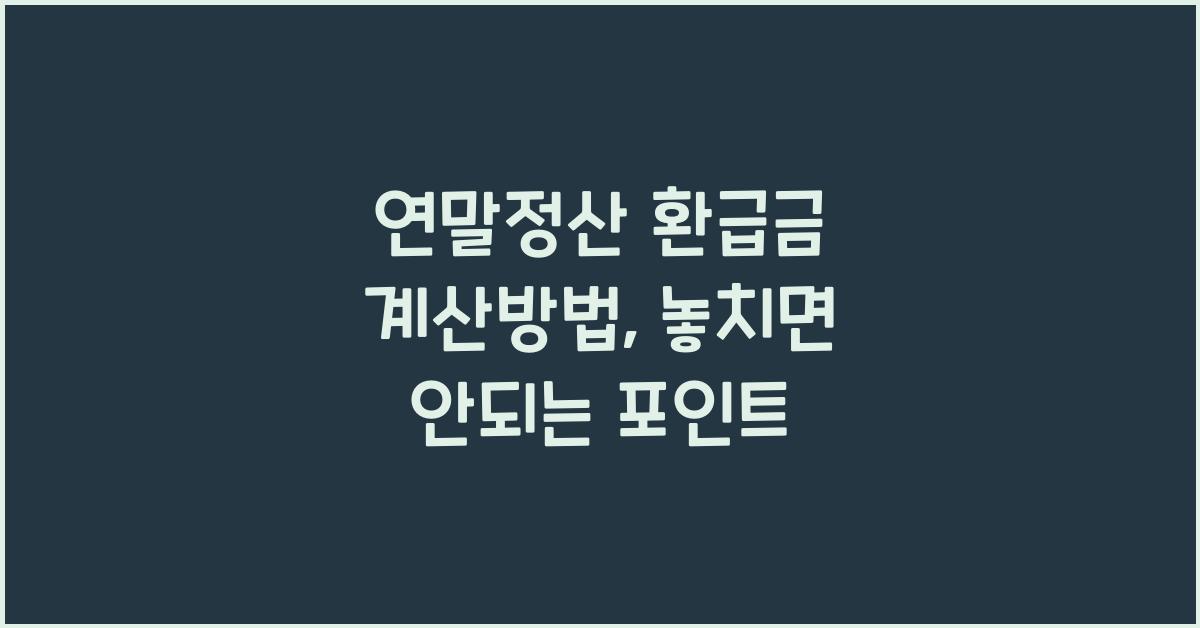 연말정산 환급금 계산방법