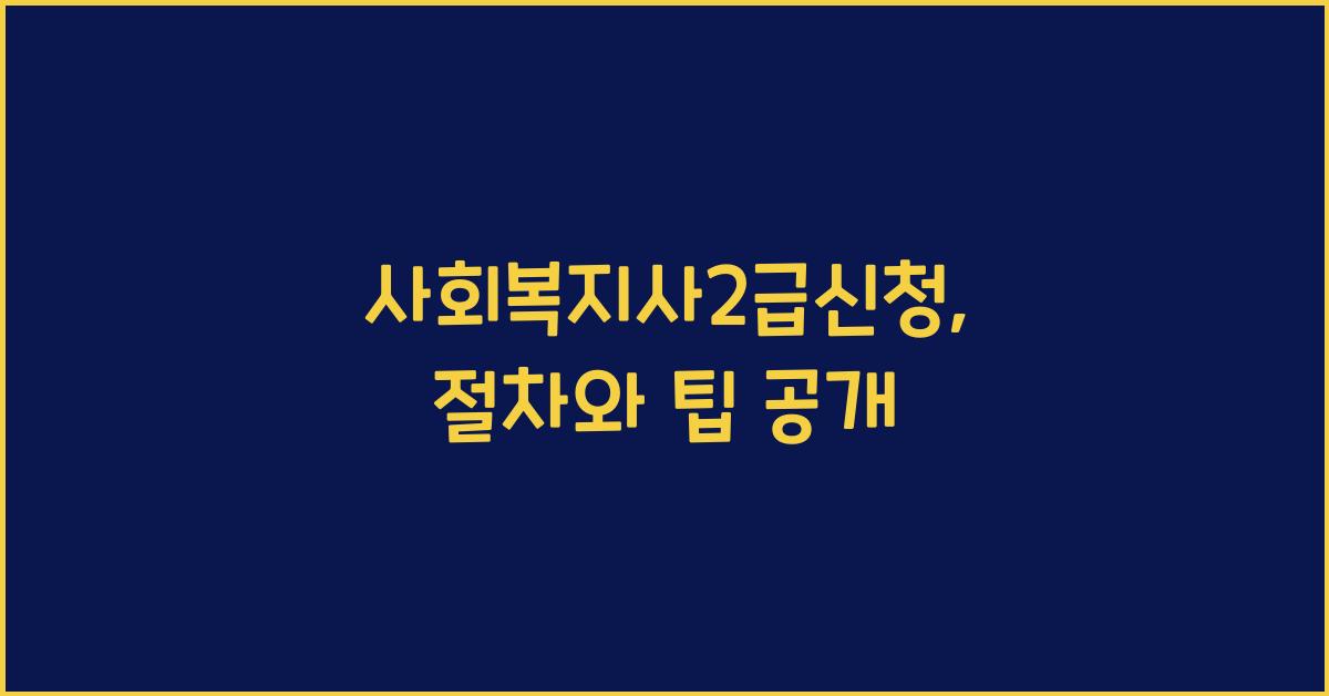 사회복지사2급신청