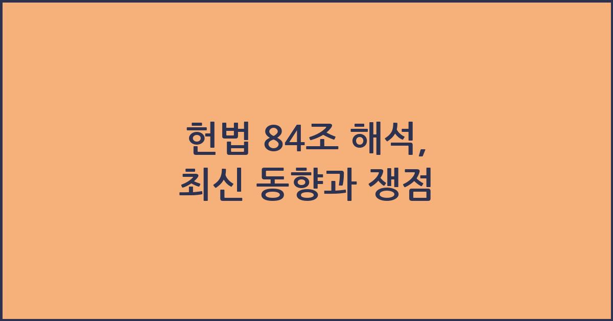 헌법 84조 해석