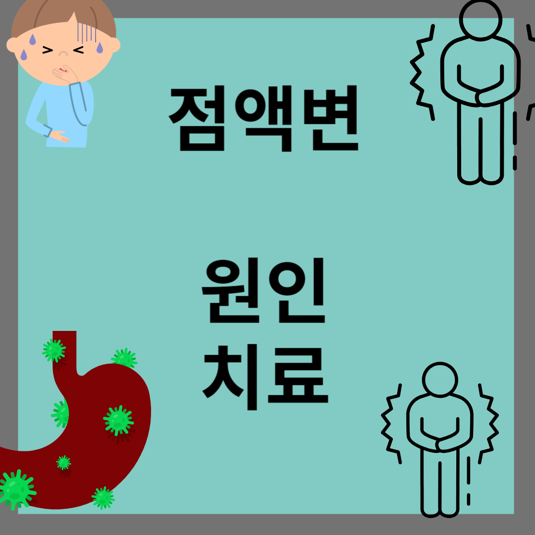 점액변이란, 점액변 원인