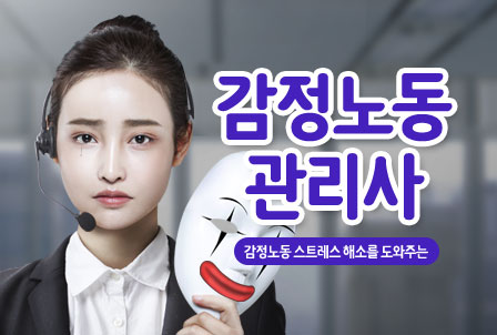 감정노동관리사