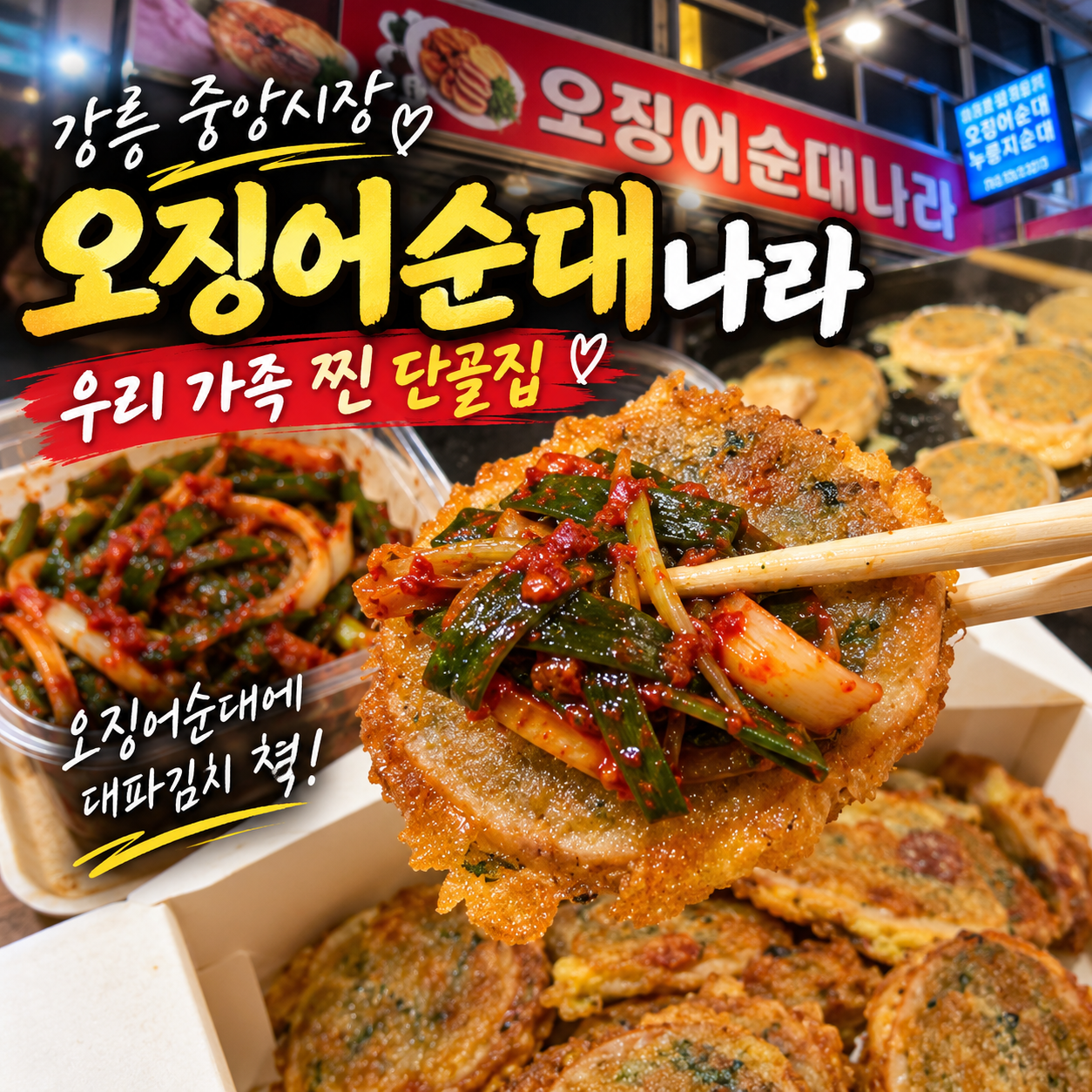 강릉 중앙시장 오징어순대 맛집 오징어순대와 대파김치