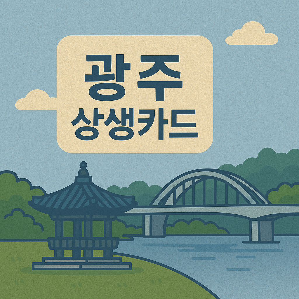 광주상생카드 문구와 광주 이미지