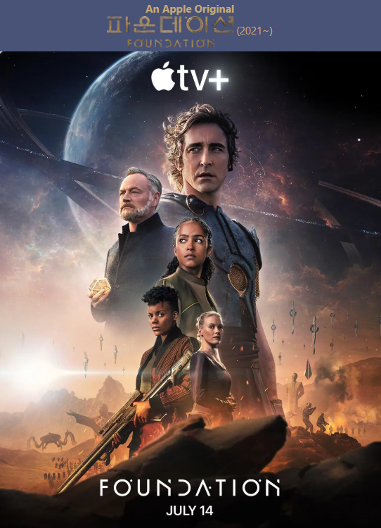 파운데이션 시즌3 포스팅