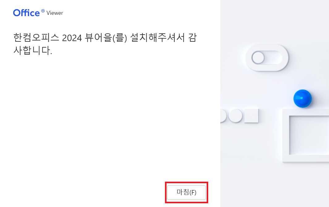 한글뷰어 다운로드 및 설치방법