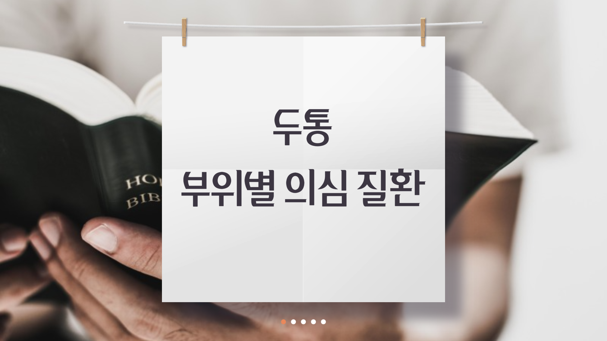 두통 부위별 의심 질환