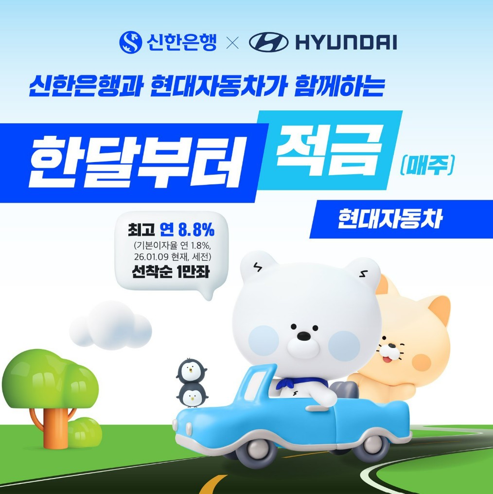 신한은행 8.8% 적금 조건 한눈에