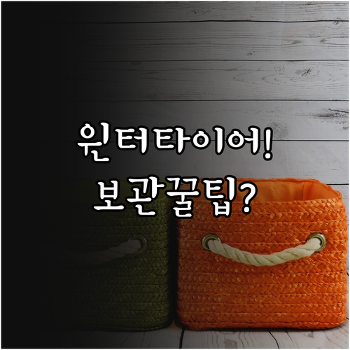 윈터타이어 보관 수명 연장 비결 휠 ..