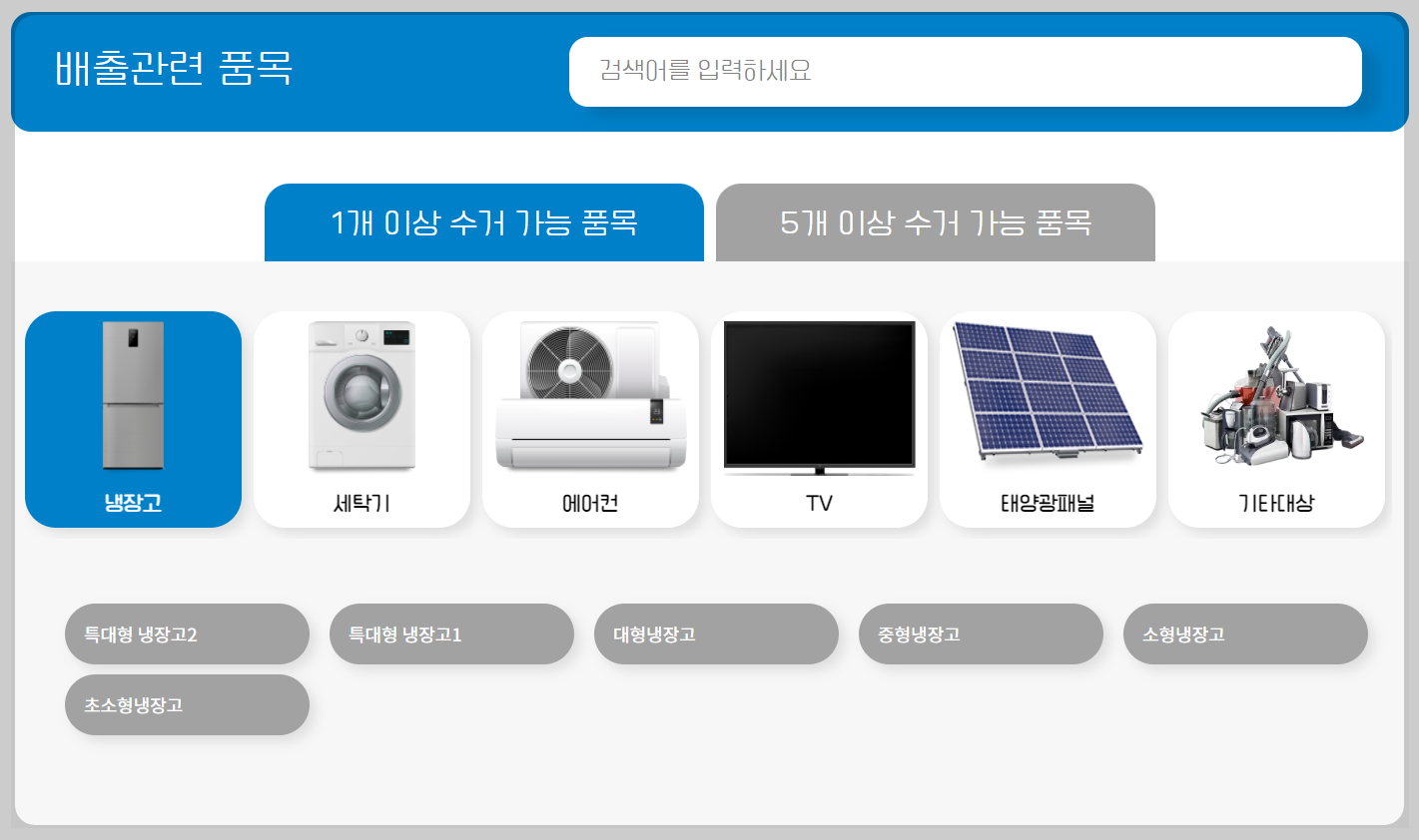 폐가전제품 배출예약시스템