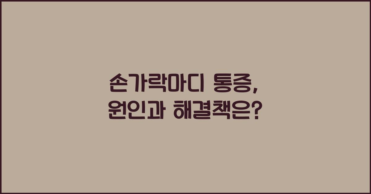 손가락마디 통증