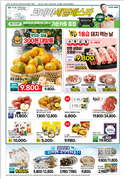 2023 코리아세일페스타 (GS)