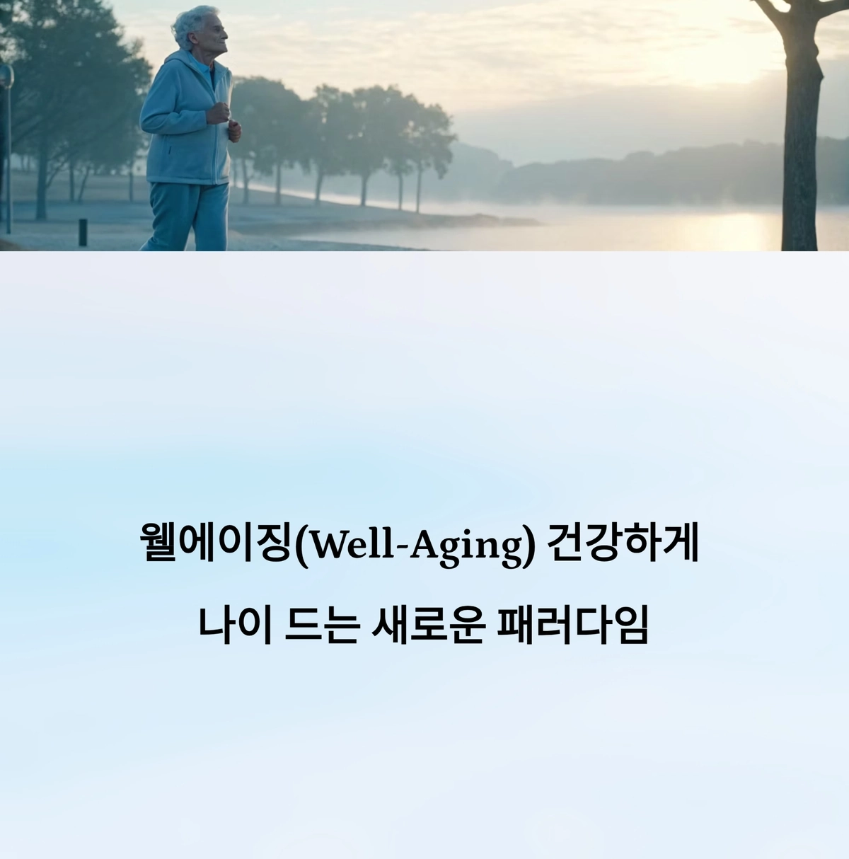 시니어가 달리기를 하면서 능동적인 건강관리를 하는 이미지