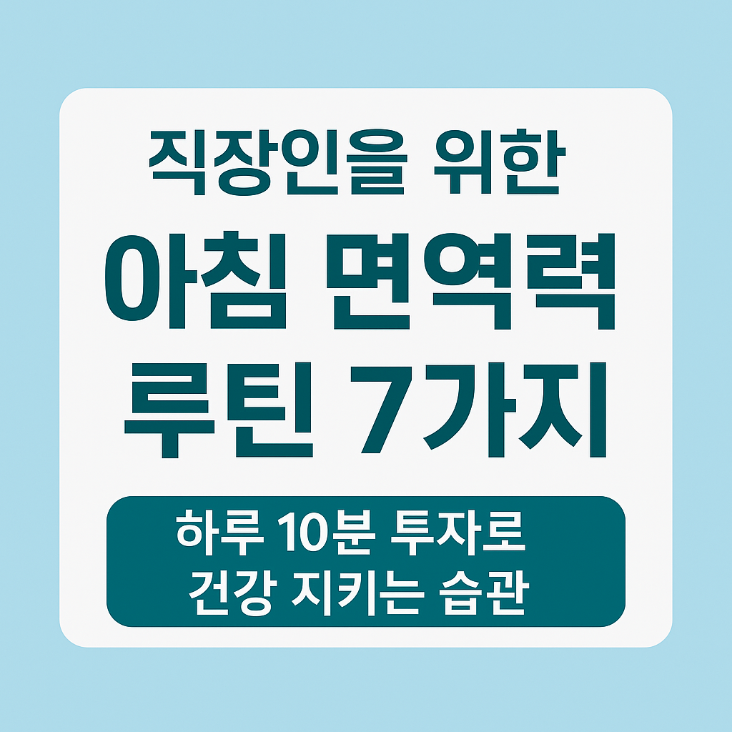 아침 면역력