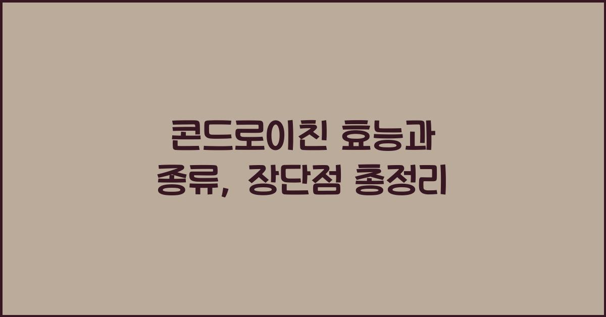 콘드로이친 효능과 종류, 장단점