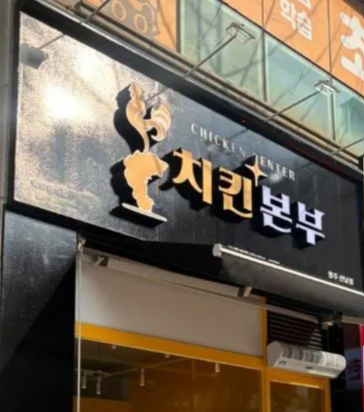 치킨본부-전-메뉴-분석-간장양념치킨-포장-후기