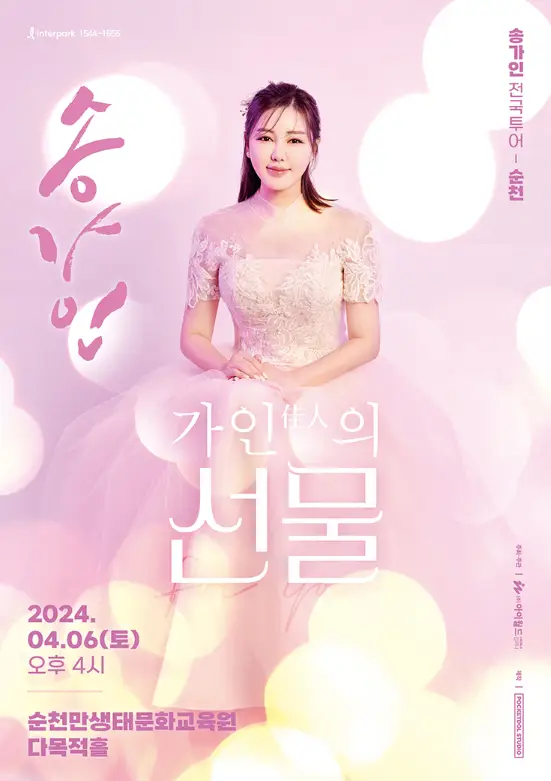 송가인-
분홍색 배경 분홍색 드레스를 입고 있는 송가인 드레스 아래 흰글씨 가인의 선물